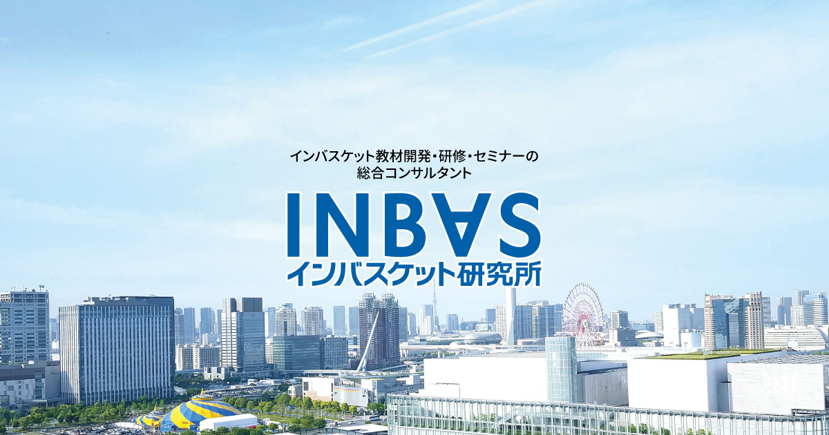 株式会社インバスケット研究所