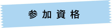 参加資格