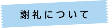 謝礼について
