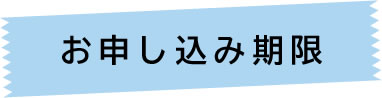 お申し込み期限