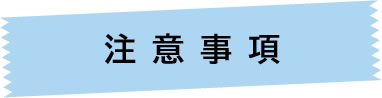 注意事項