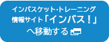 インバスケット試験対策情報サイト インバス！へ移動する