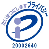 プライバシーマーク認定