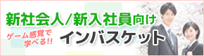 新社会人・新入社員向けインバスケット