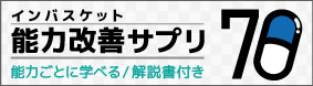 インバスケット能力改善サプリ70