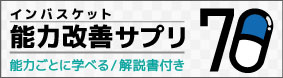 インバスケット能力改善サプリ70