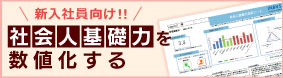 新入社員向け 社会人基礎力分析サービス