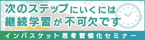 インバスケット思考習慣化セミナー