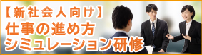 【新社会人向け】仕事の進め方 シミュレーション研修