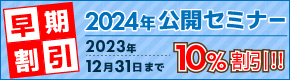 公開セミナー早期割引