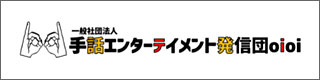 手話エンターテイメント発信団oioi