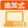 WEB対応（案件追加式）