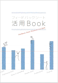 フィードバックシート活用Book