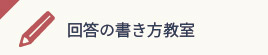 回答の書き方教室