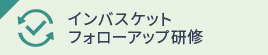 インバスケット フォローアップ研修