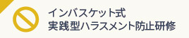 インバスケット式実践型ハラスメント研修