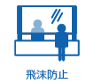 飛沫防止