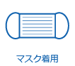 マスク着用