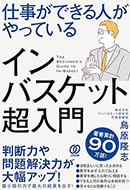 仕事ができる人がやっているインバスケット超入門