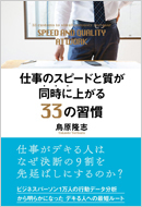 仕事のスピードと質が同時に上がる33の習慣