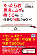 たった5秒思考のムダを捨てるだけで、仕事の9割はうまくいく