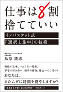 仕事は8割捨てていい