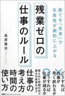 捨てる「思考」で生産性が劇的に上がる 残業ゼロの仕事のルール