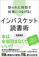 限られた時間で成果につなげる!インバスケット読書術