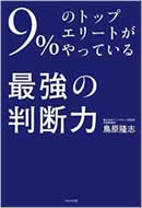 最強の判断力