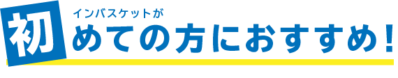 初めての方におすすめ！