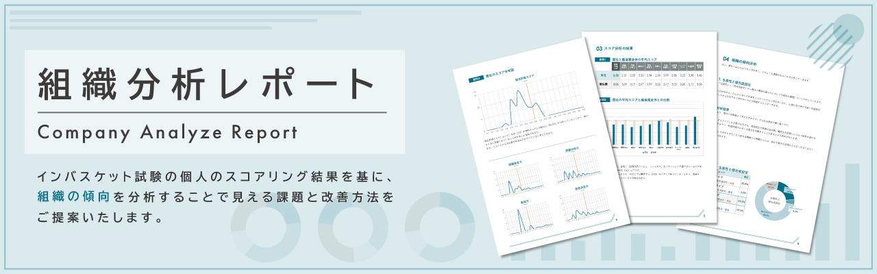 インバスケット試験の個人のスコアリング結果を基に、組織の傾向を分析することで見える課題と改善方法をご提案いたします。