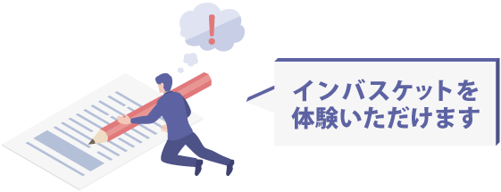 インバスケットを体験いただけます