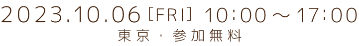 2023年10月6日(金)10時~17時 東京・参加無料
