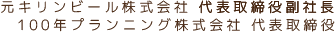 元キリンビール株式会社代表取締役副社長／100年プランニング株式会社代表取締役