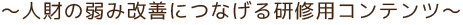 人財の弱み改善につなげる研修用コンテンツ