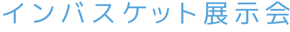 インバスケット展示会2023