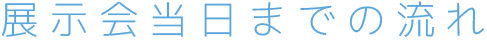 展示会当日までの流れ