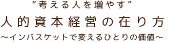 考える人を増やす”人的資本経営の在り方～インバスケットで変えるひとりの価値～