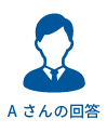 Aさんの回答