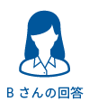 Bさんの回答
