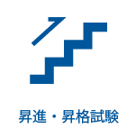 昇進・昇格試験