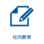 社内教育