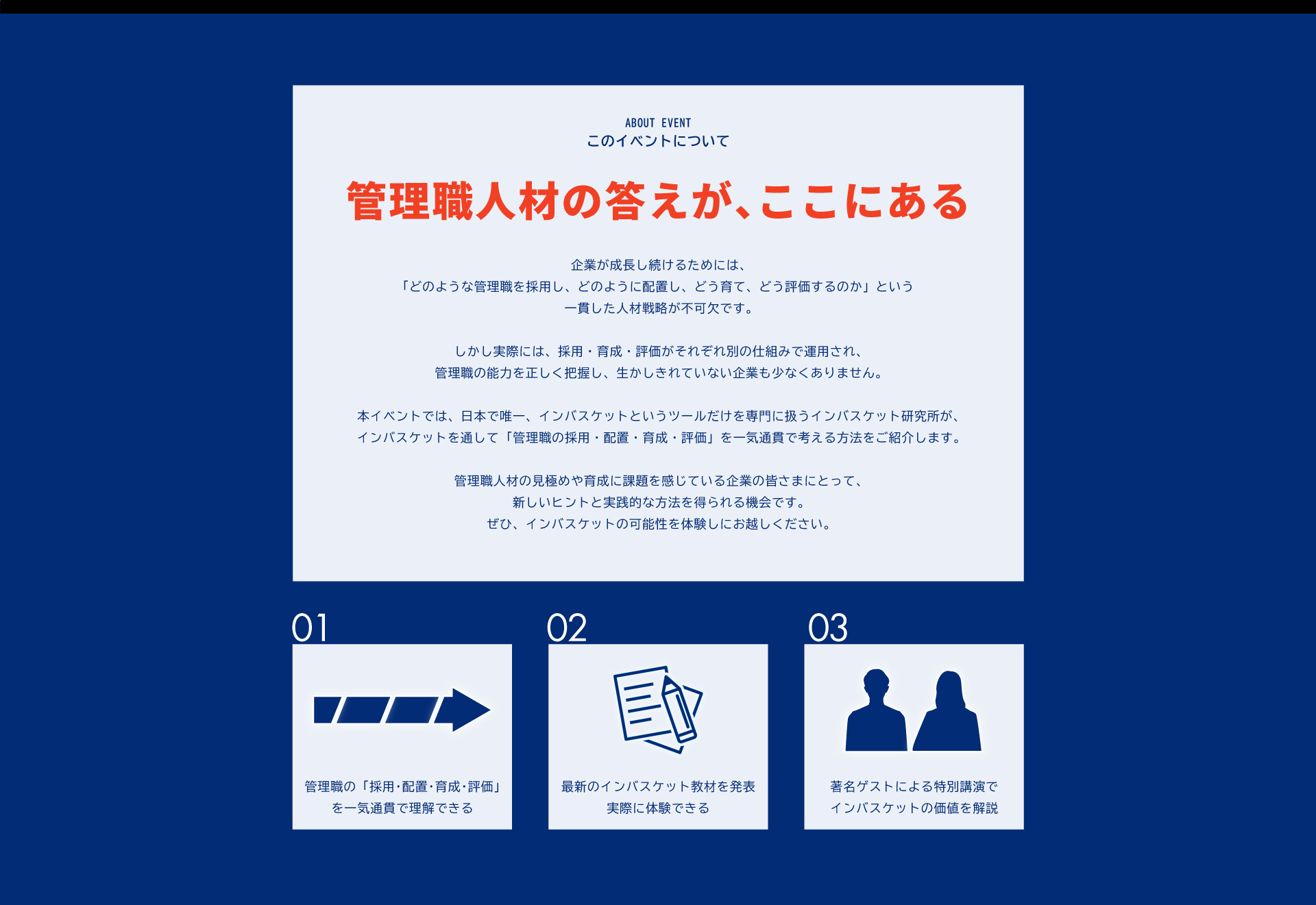 このイベントについて「管理職人材の答えが、ここにある」