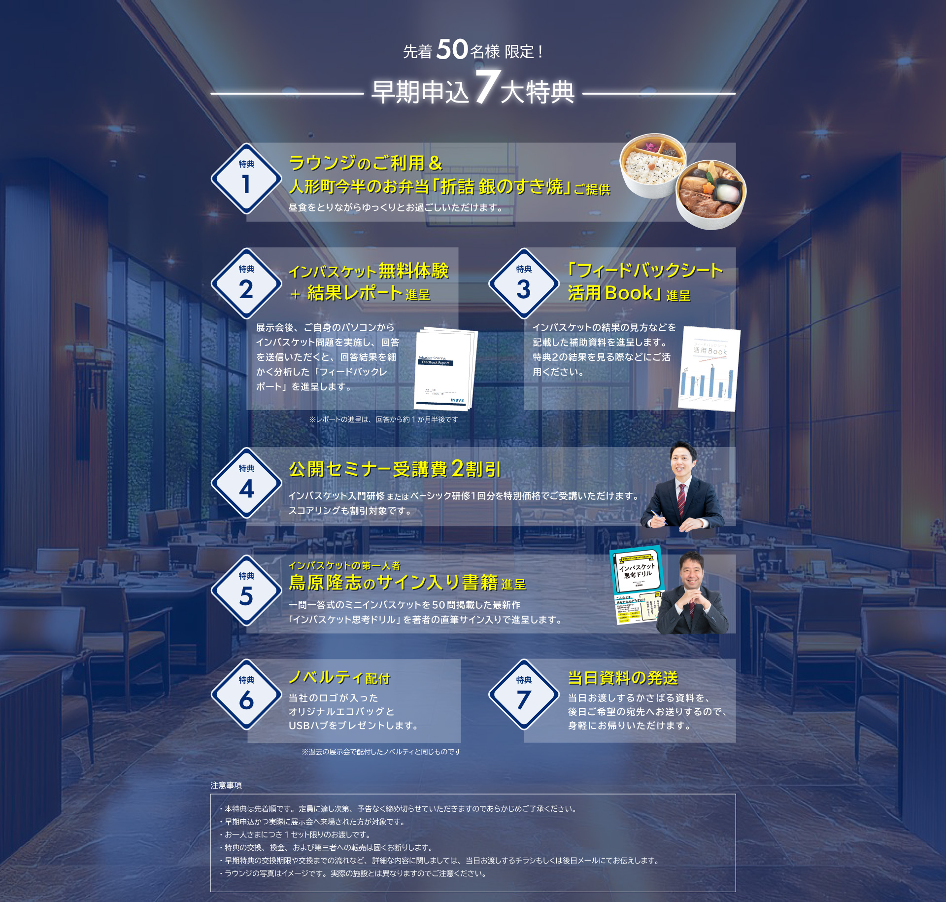 先着50名様限定！早期申込7大特典