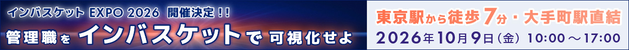 インバスケット展示会