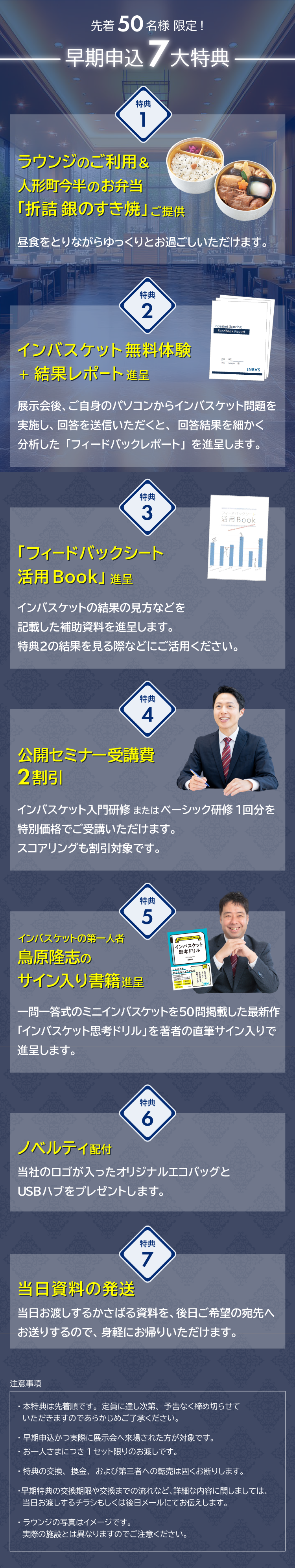 先着50名様限定！早期申込7大特典