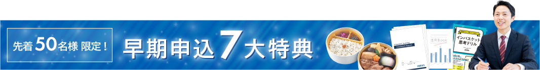 先着50名様限定!早期申込7大特典