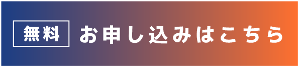 無料 お申し込みはこちら