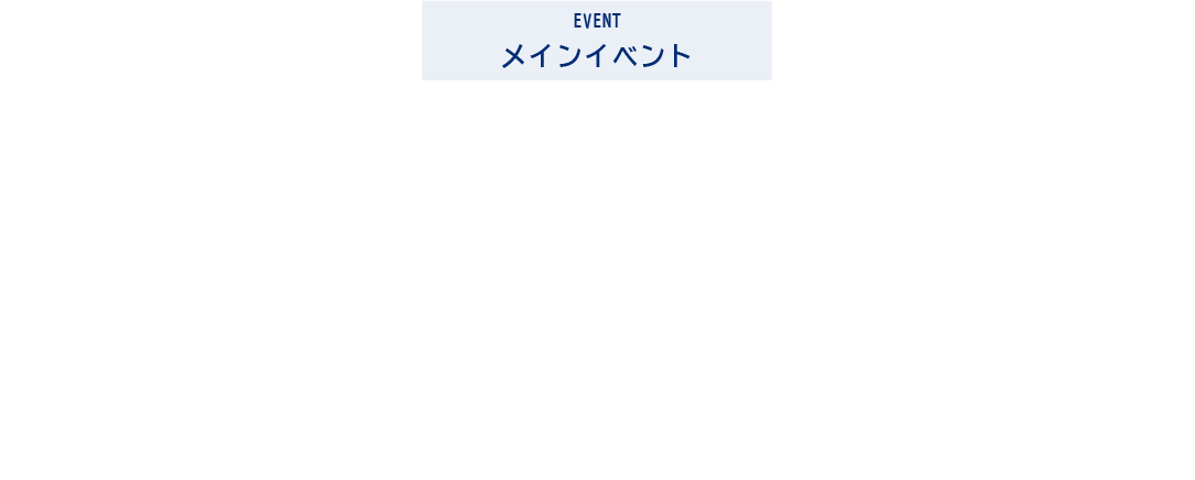 メインイベント