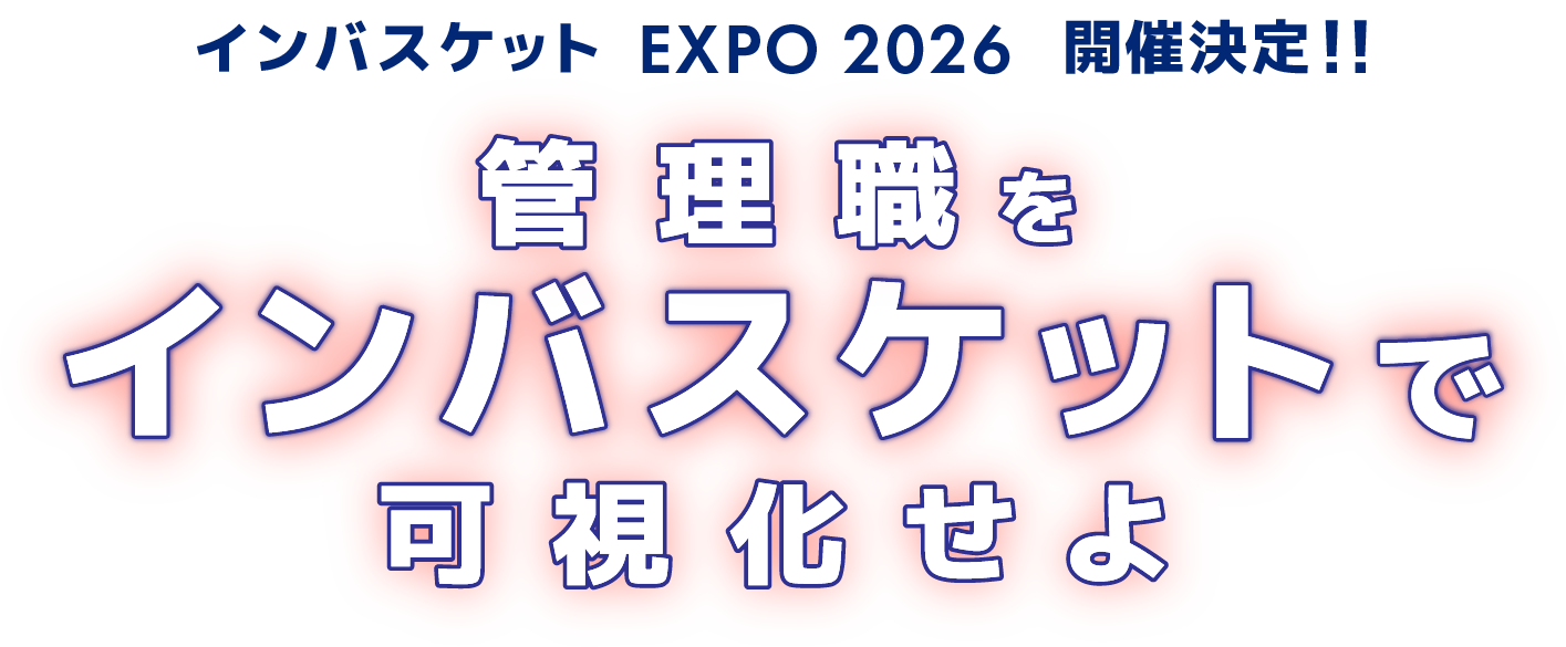インバスケットEXPO2026開催決定!「管理職をインバスケットで可視化せよ」